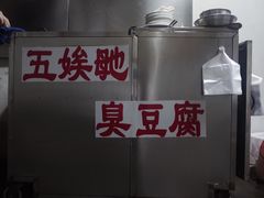 -五娭毑臭豆腐(黄兴南路店)