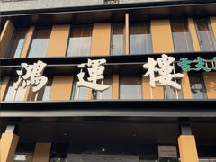 -鸿运楼·舌尖上的徽菜