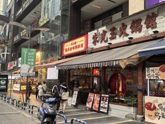 -车沾巷·重庆老味豌杂面