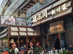 -破三川·新川菜(静安大融城店)