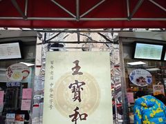 -王宝和酒家(黄浦店)