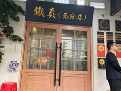 -铁真·刨冰红焖羊肉·正宗老字号
