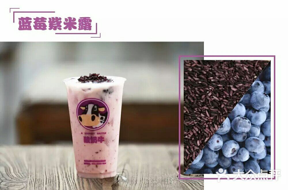蓝莓酸奶紫米露