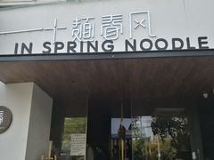 门面-十面春风·江南面馆(崇宁路店)