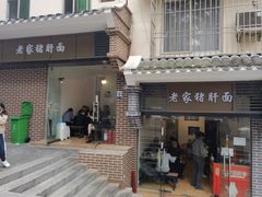 -老家猪肝面(石油路店)