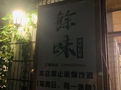 -余味私房菜(正阳小区西5街区店)