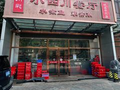 -小四川餐厅(纪庄子北道店)