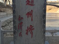 -赵州桥景区