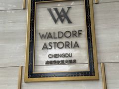 -成都华尔道夫酒店