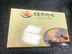 -大自然醉鹅·铁锅火焰鹅(上海联洋店)