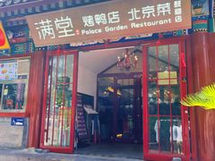 -月福京味斋·烤鸭店·北京菜(鼓楼总店)