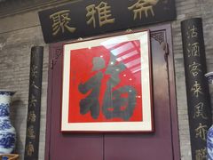 -卫鼎轩·曹公馆(鼓楼店)