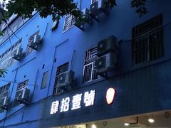 门面-肆拾壹號烤肉(龙岗店)