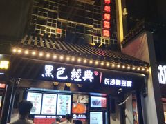 门面-黑色经典臭豆腐·湖南特产(太平街口店)