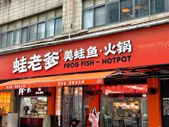 -蛙老爹·蜀香美蛙鱼头(王家湾店)