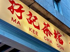-孖记茶档·热腾茶餐(江南西plus店)