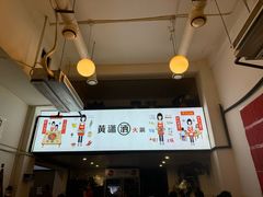 -黄潇洒老火锅(九眼桥宏济巷店)