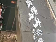 门面-西塔老太太泥炉烤肉(温州首店万象城黑金店)