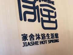 -家舍沐浴生活馆