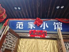 -范家小馆·四代传承烤鸭店(紫竹桥店)
