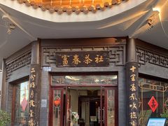 门面-富春茶社(国庆路店)