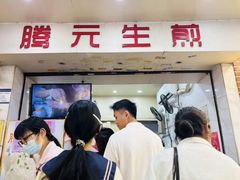 -腾元生煎(西华路店)