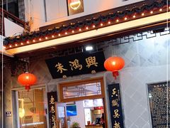 门面-朱鸿兴面馆(镇湖店)