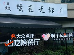 -五丁桥光头香辣蟹(望江橡树林店)