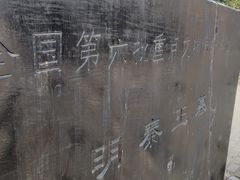 -明秦王墓遗址