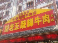 门面-谢老五跷脚牛肉·非遗传承店