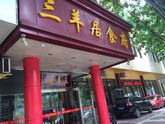 iphone_upload_pic-三羊居食府(文艺路店)
