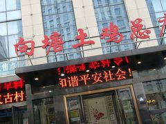 门面-向塘土鸡总店(八一广场店)