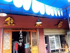 门面-熊家婆冰粉(天乙街店)