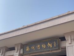 -衢州市博物馆