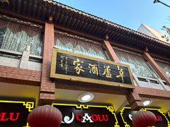 -草庐酒家