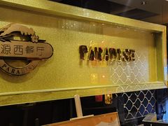-华厦大酒店·桃源西餐厅·自助餐