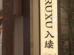 -RUXU入续糖水铺与包(卓悦中心店)