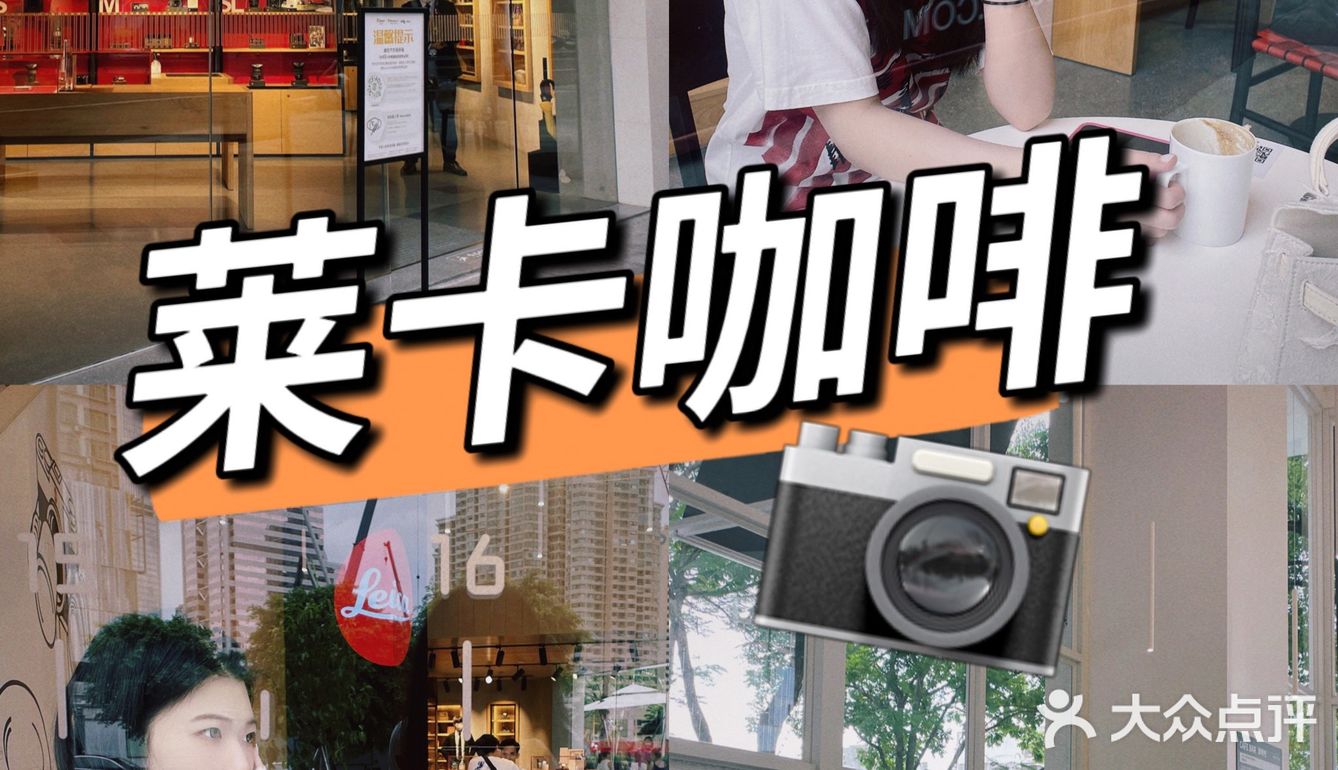 深圳首家.莱卡咖啡