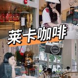 深圳首家.莱卡咖啡