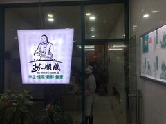 门面-苏顺成纯绿豆饼(中华南大街店)