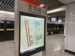 -芳华路(地铁站)