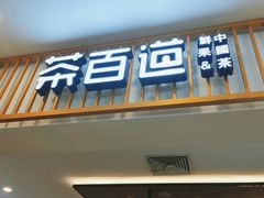 门面-茶百道(常熟捞品城店)