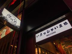 -豊 胜手丼
