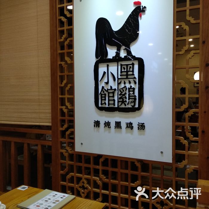 黑鸡小馆