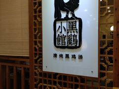 -黑鸡小馆(金源店)