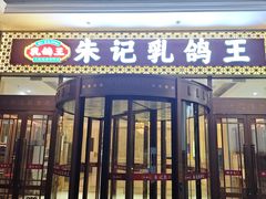 -朱记乳鸽王·非遗石岐乳鸽·全鸽宴(大兴旗舰店)