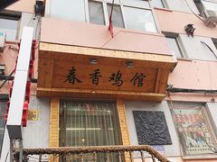 -春香鸡馆