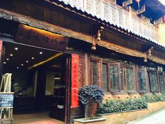 门面-妈妈的味道(和顺古镇店)