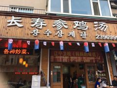 门面-长寿参鸡汤(朝韩风情街店)