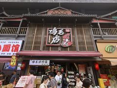 -将军府·鸡毛店(武侯祠店)